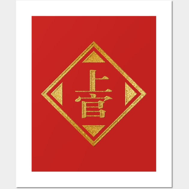 Shangguan Family Name in Gold Wall Art by Takeda_Art